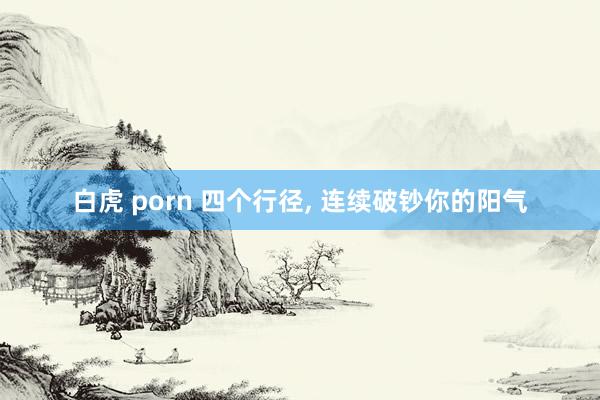 白虎 porn 四个行径, 连续破钞你的阳气